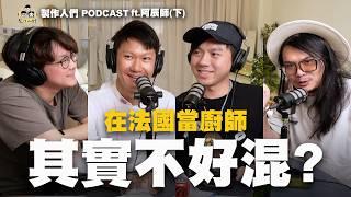 在法國當廚師一點都不華麗？被種族歧視？薪水低？煩惱簽證？ EP72【製作人們】ft.阿辰師 @ChefChouchou5566  @ken750305