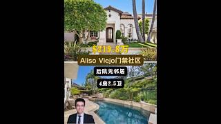 【律舟看房】Aliso Viejo别墅门禁社区后院无邻居厨房配有定制食品储藏室一楼带配有定制书架的行政办公室主套房带私人健身区4房2.5浴，室内3000尺，占地5722尺，$219.8万