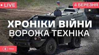 Як відрізнити техніку ворога? БТРи та бронемашини. Куди повідомляти