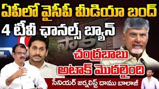 YCP Media Terminated In AP ? | Chandrababu Big Shock To Jagan | Daamu Balaji Diaries