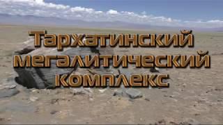 Тархатинский мегалитический комплекс