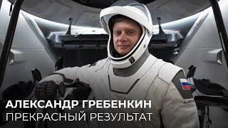 Александр Гребенкин: прекрасный результат