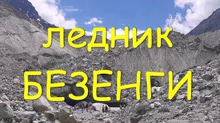 Ледник Безенги. Обзор альплагеря Безенги. Обед в альплагере. Экскурсия поход - очарование горами.