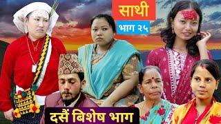 Saathi  Episode25 साथी भाग २५, #साथी_सिरियल By Jasu,दसैं विशेष भाग 2080Dashain #Dashain