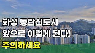 동탄신도시 앞으로의 미래는? 화성 동탄2신도시 완벽 분석