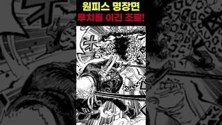 원피스 1110화 루치를 한방에 쓰러트리는 염왕 조로! 도저히 막을수 없습니다 ㄷㄷ #원피스 #원피스명장면