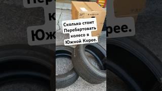 Сколько зарабатывают вулканизации в Южной Корее.