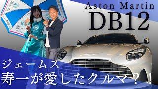 次期ボンドカー！？脇阪寿一がアストンマーチンDB12をインプレッション / Aston Martin DB12