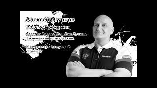 Алексей Огурцов - Я мужик / Стоп Хам поддерживал / работа в спецназе - ЗВЕЗДОВОЗ