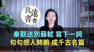 秦觀送別蘇軾寫下一詞，句句感人肺腑、成千古名篇！—致遠書香