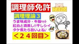 【調理師試験】その２４：調理理論その３～[うま味成分]のゴロ～他