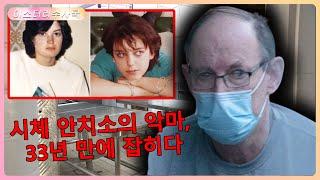 영국 역사상 최악의 사건! 병원 전기공이 시신 100여 구를 유린, 33년 동안 숨어 지내다