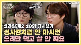 [ENG SUB] [신과 함께 시즌 2] 맥주만 42,000cc씩 마시니까 오리고기를 먹고도 살이 찌는 거에요… | 10회 다시보기