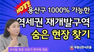 용산구 재개발~~ 용적룔 1000프로 가능한 숨은 지역 찾기