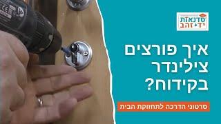 איך פורצים צילינדר בקידוח? - השיעור המלא  | הדרכה עם צדקי לירן | עשה/י זאת בעצמך DIY