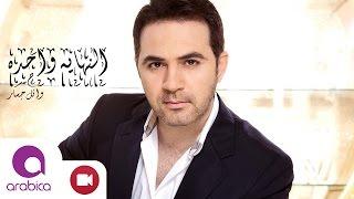 وائل جسار - تتر مسلسل أريد رجلاً - النهاية واحدة - Wael Jassar - El Nehaya Wahda