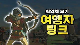 최약체 무기로 엔딩보는 여행자 링크! │ 왕눈 예능플