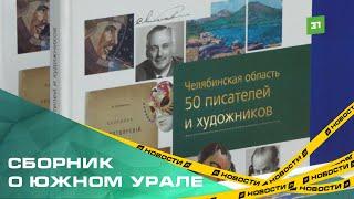 В Челябинске создали сборник, на страницах которого собраны картины и рассказы о регионе