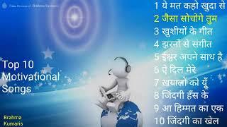 top 10 motivation bhajan Top 10 Motivational Songs Best BK Meditation Songs Brahma Kumaris Hindi