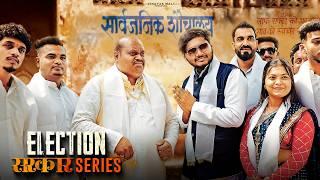 Election | Sarkar series | Vinayak Mali Comedy