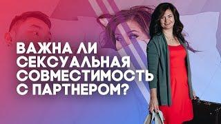 Важна ли сексуальная совместимость с партнером?