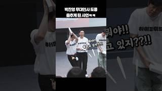 박진영 무대인사 도중 춤추게 된 사연ㅋㅋㅋ #shorts