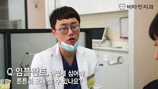 비타민치과 이청옥 대표원장님의 임플란트 인터뷰! ep.2