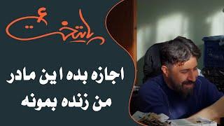 سریال پایتخت 6 - اجازه بده این مادر من زنده بمونه | Serial Paytakht 6