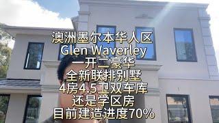 澳洲墨尔本华人区Glen Waverley，一开二豪华全新联排别墅，4房4.5卫双车库，还是学区房，目前建造进度70%