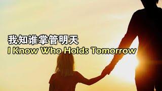 我知谁掌管明天 I Know Who Holds Tomorrow