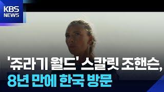 ‘쥬라기 월드’ 스칼릿 조핸슨, 8년 만에 한국 방문 [잇슈 컬처] / KBS  2025.06.13.