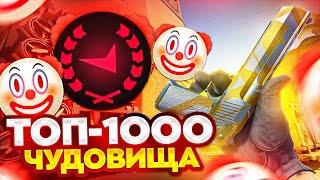 МОЙ ПУТЬ В ТОП 1000 - ЧУДОВИЩА