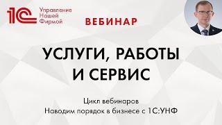 Услуги, Работы и Сервис в 1C:Управлении нашей фирмой. Вебинар