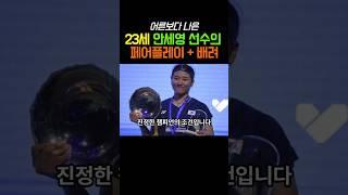 안세영 선수의 행동에 중국이 기립박수