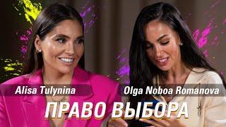 Алиса Тулынина. История Миссис Земной Шар. Mrs Globe 2019. Право выбора. Ольга Нобоа Романова.