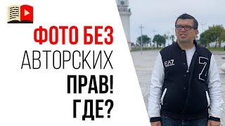 Не нарушайте авторское право! Как сделать видео? Откуда брать картинки без авторских прав для Ютуба?