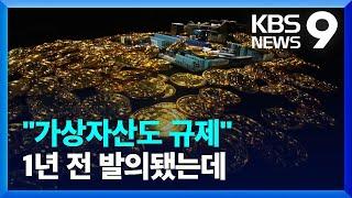 사각지대 방치된 ‘코인사기’…논의 왜 안 됐나 봤더니 [9시 뉴스] / KBS  2023.09.13.