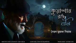 KUASHAR RANG NEEL | Colonel detective story | Thriller/Suspense Story | 3D Audio/Binaural |