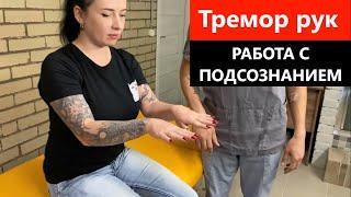 Тремор рук, что делать? Как лечить? Прикладная кинезиология.