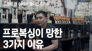 한국 프로복싱이 망한 3가지이유 | 김정범 전 OPBF 챔피언 인터뷰