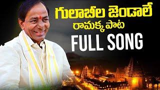 Gulabila Jendalamma Ramakka Full Song | KCR Latest Song 2023 | BRS New Song | News Buzz