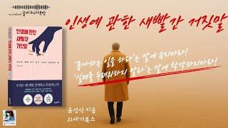 (오디오북) 인생에 관한 새빨간 거짓말 / 윤성식/ 꿀비소리책방