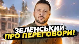 Зеленський ЕКСТРЕНО заявив про КІНЕЦЬ війни! Що у Брюсселі ВИРІШИЛИ? Потужні слова ПРЕЗИДЕНТА