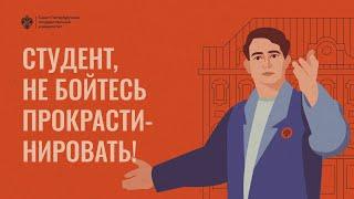 Студент, не бойтесь прокрастинировать!