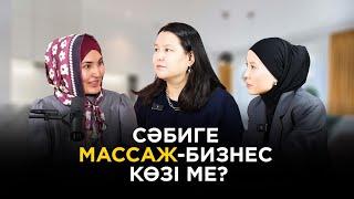 Әдемі әңгіме // Сәбиге МАССАЖ ЖАСАУ - бизнес көзі ме?