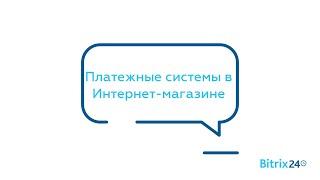 Платежные системы в Интернет магазине