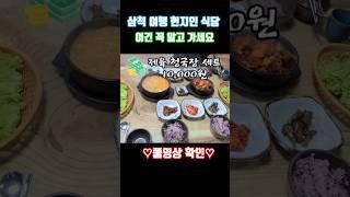 삼척 여행 갈때 현지인 맛집 식당 여기는 꼭 알고 가세요