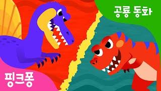 스피노사우루스 대 티라노사우루스 | 공룡 왕은 누구? 대결해 보자! | 공룡 동화 | 뮤지컬 공룡 동화 | 핑크퐁! 인기동요