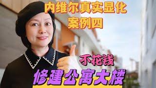 不花一分钱，新建公寓大楼 | 内维尔真实显化案例，活在终点的典范