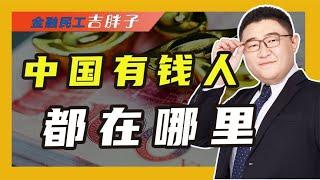 千万资产家庭达206万户，13万户家庭资产过亿，中国富豪都在哪里